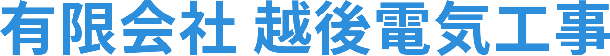 電気・空調設備のお困りごとがあれば厚木市の有限会社越後電気工事へ